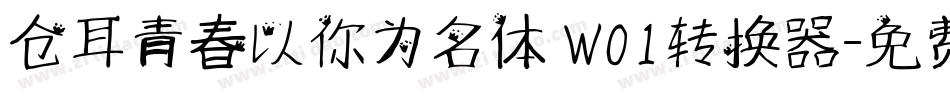 仓耳青春以你为名体 W01转换器字体转换